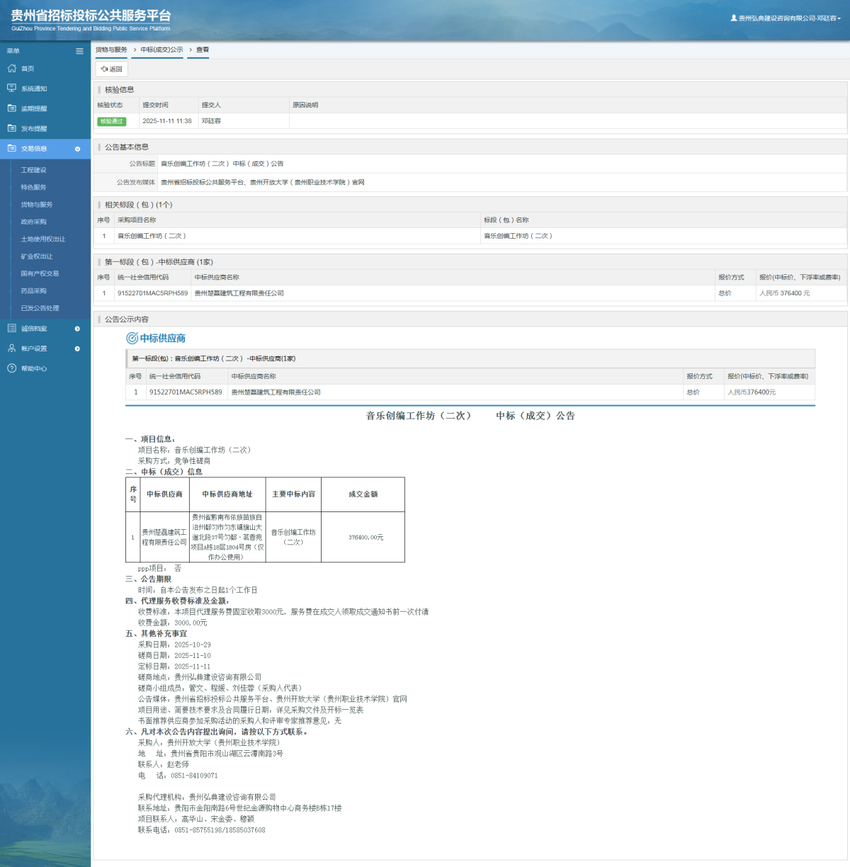 貨物與服務(wù)項(xiàng)目中標(biāo)公示查看 _ 貴州招標(biāo)投標(biāo)公共服務(wù)平臺(tái)