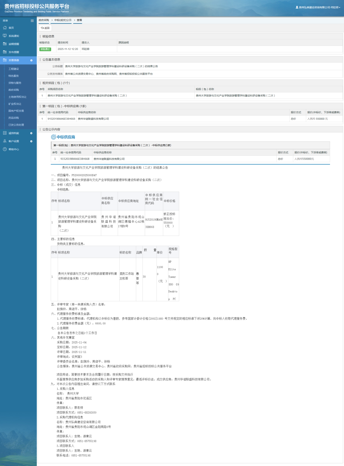 政府采購(gòu)項(xiàng)目中標(biāo)公示查看 _ 貴州招標(biāo)投標(biāo)公共服務(wù)平臺(tái)