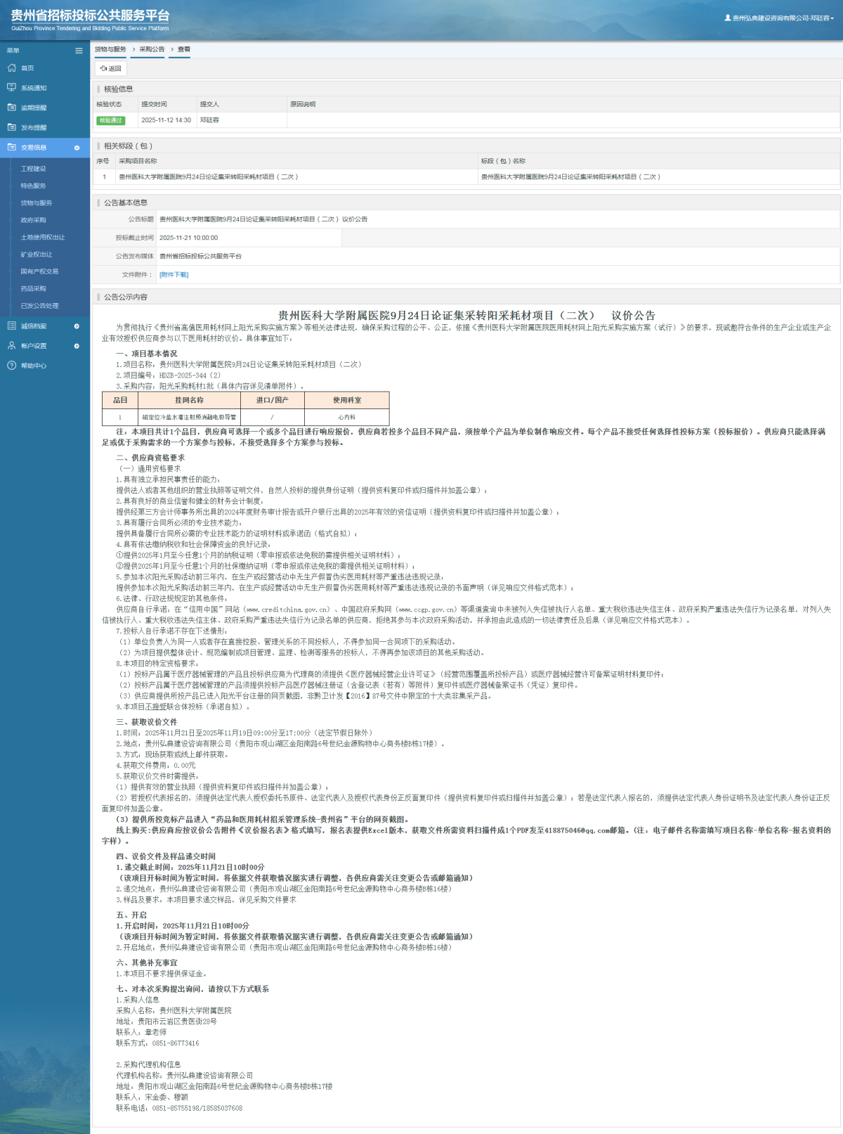 貨物與服務(wù)項(xiàng)目采購公告查看 _ 貴州招標(biāo)投標(biāo)公共服務(wù)平臺(tái)