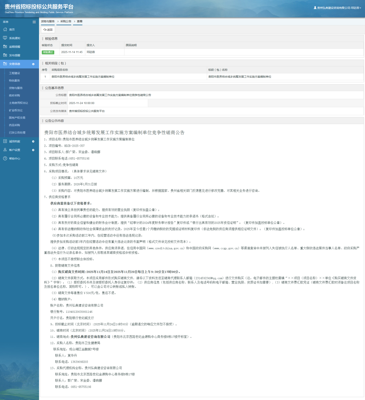 貨物與服務(wù)項目采購公告查看 _ 貴州招標投標公共服務(wù)平臺
