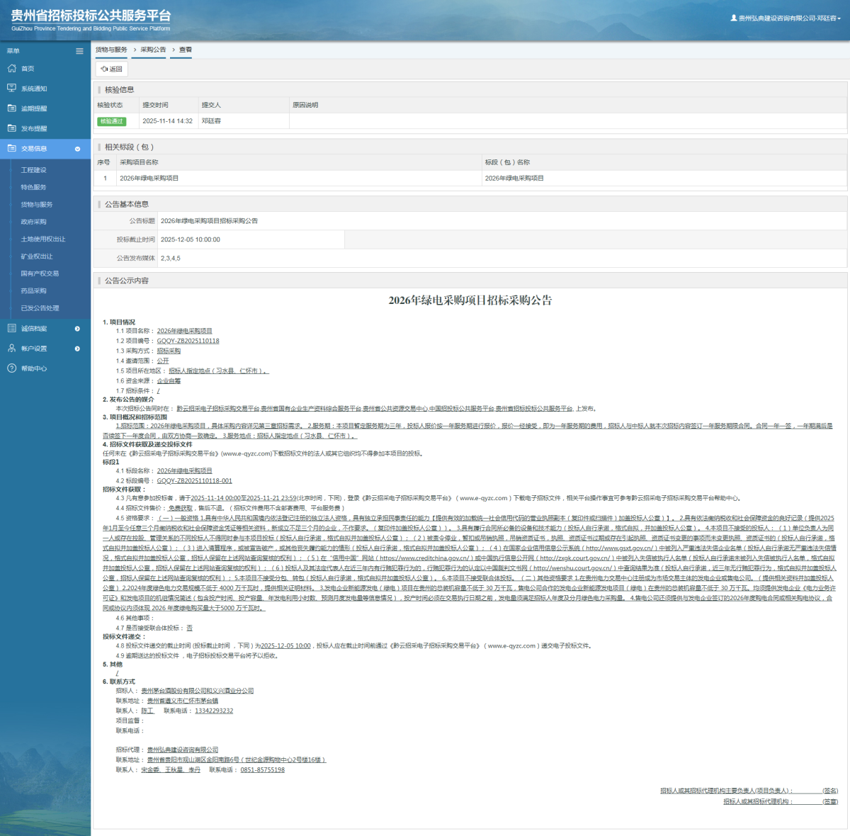 貨物與服務(wù)項目采購公告查看 _ 貴州招標(biāo)投標(biāo)公共服務(wù)平臺