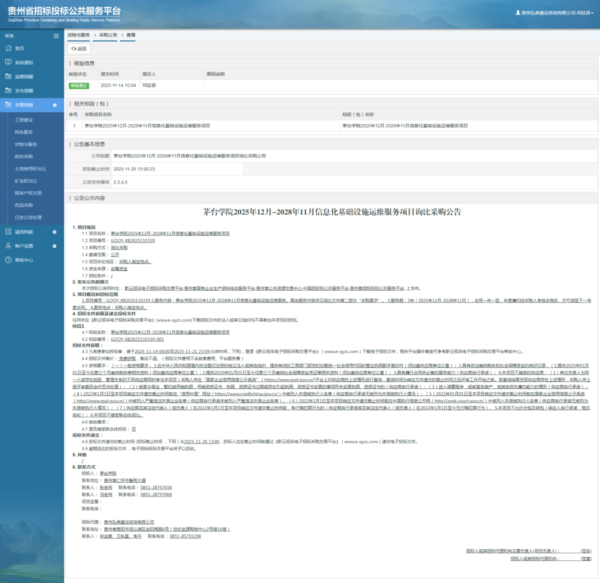 貨物與服務(wù)項(xiàng)目采購公告查看 _ 貴州招標(biāo)投標(biāo)公共服務(wù)平臺(tái)