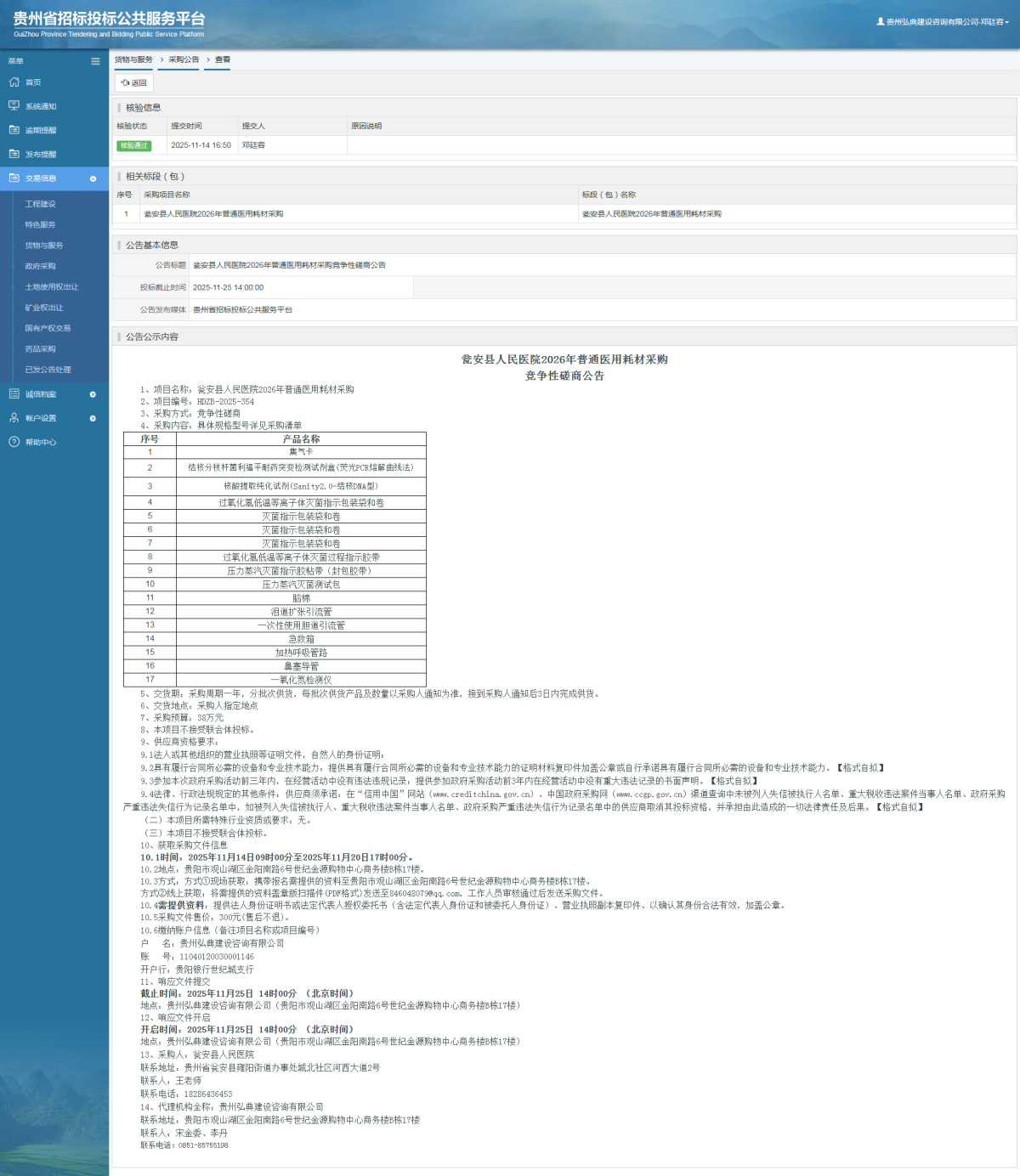 貨物與服務(wù)項(xiàng)目采購公告查看 _ 貴州招標(biāo)投標(biāo)公共服務(wù)平臺(tái)