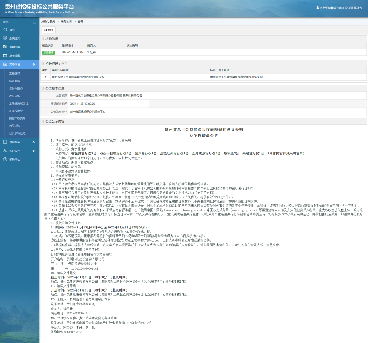 貨物與服務(wù)項目采購公告查看 _ 貴州招標投標公共服務(wù)平臺