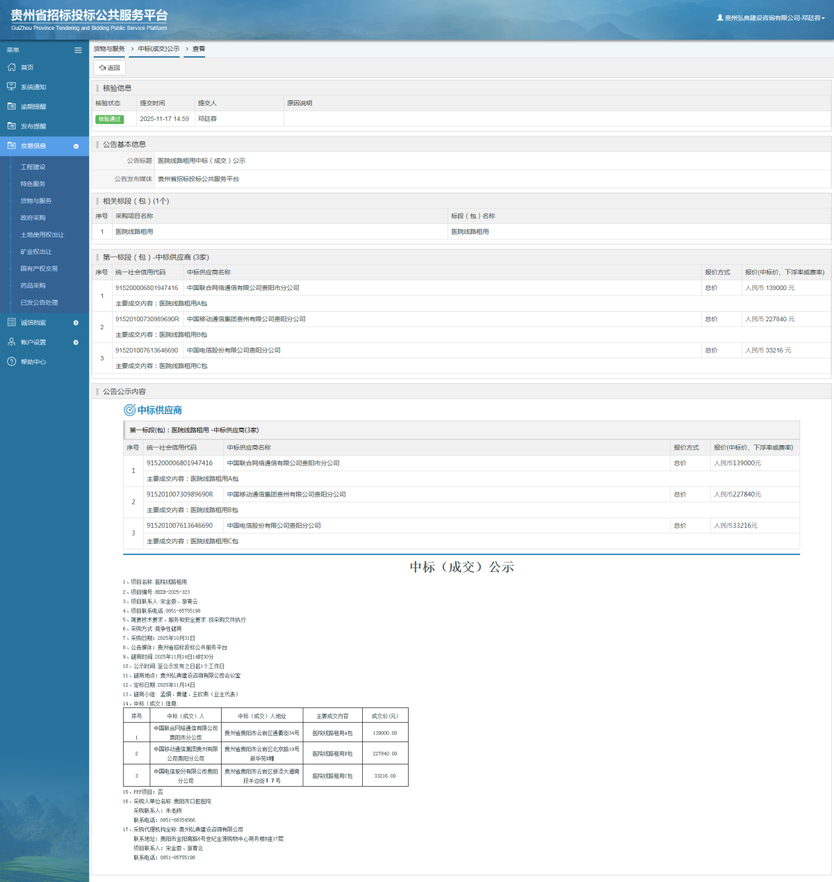 貨物與服務項目中標公示查看 _ 貴州招標投標公共服務平臺