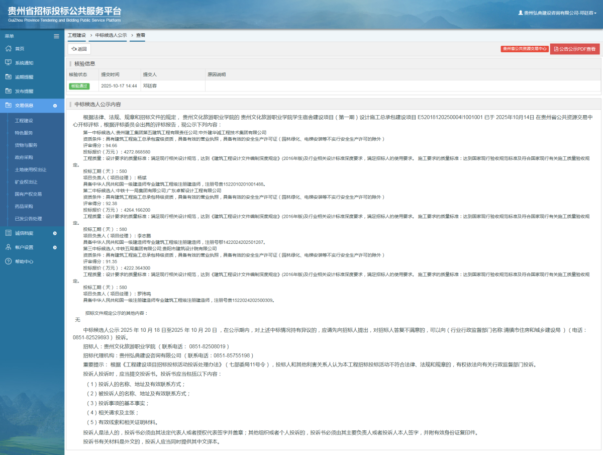 工程建設(shè)中標(biāo)候選人公示查看 _ 貴州招標(biāo)投標(biāo)公共服務(wù)平臺(tái)