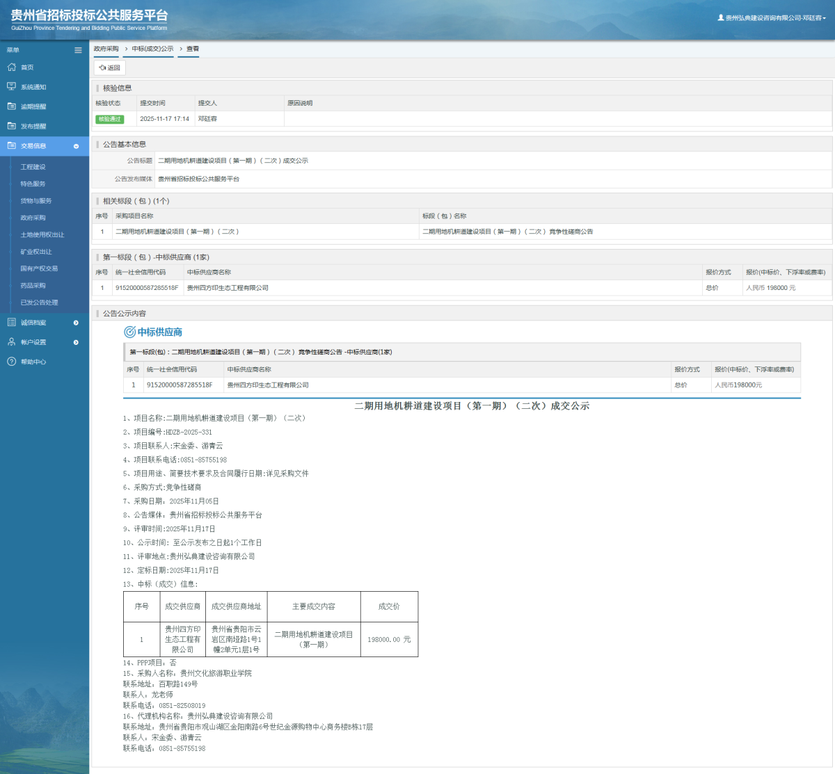 政府采購項目中標(biāo)公示查看 _ 貴州招標(biāo)投標(biāo)公共服務(wù)平臺