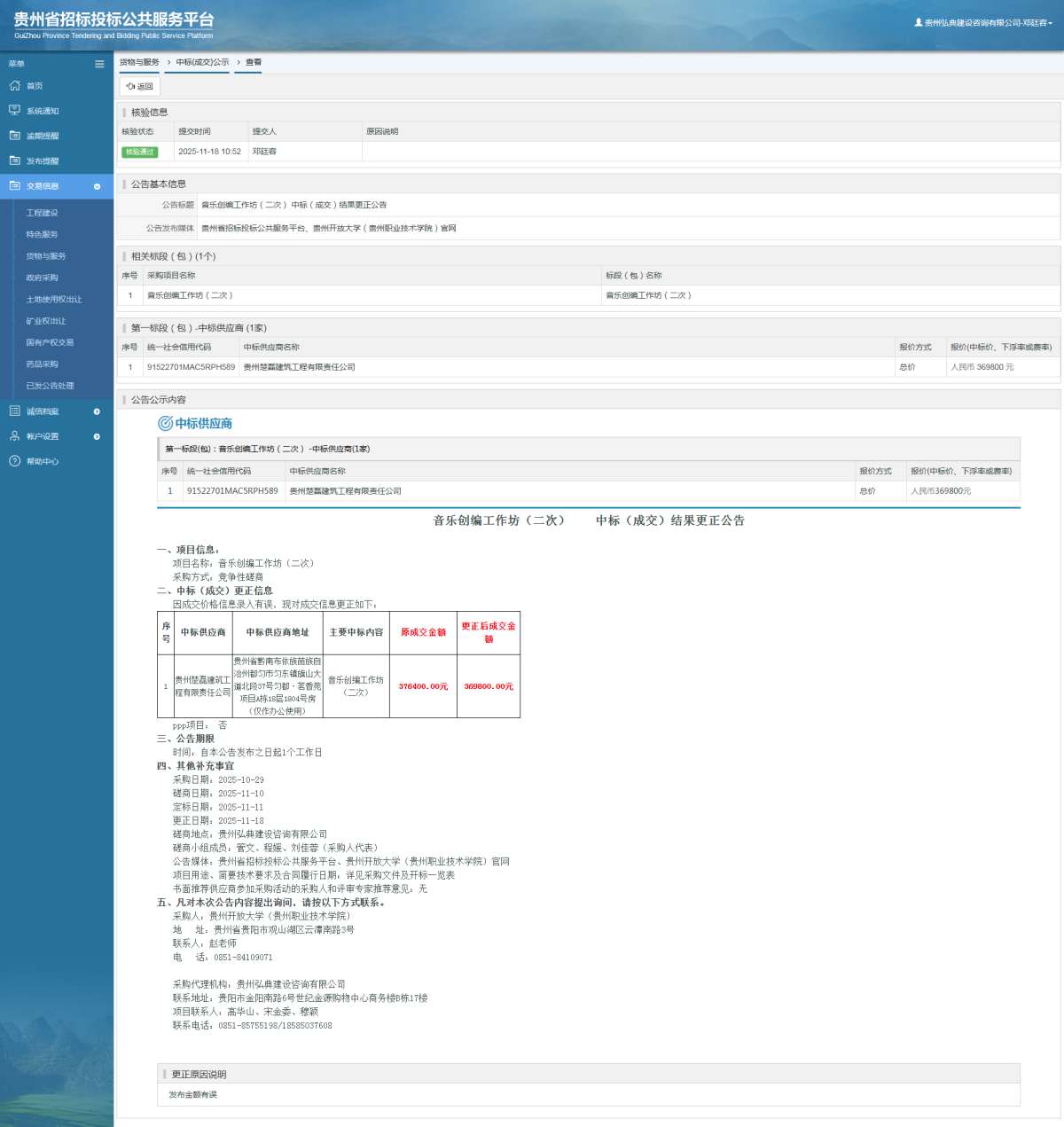 貨物與服務(wù)項(xiàng)目中標(biāo)公示查看 _ 貴州招標(biāo)投標(biāo)公共服務(wù)平臺(tái)