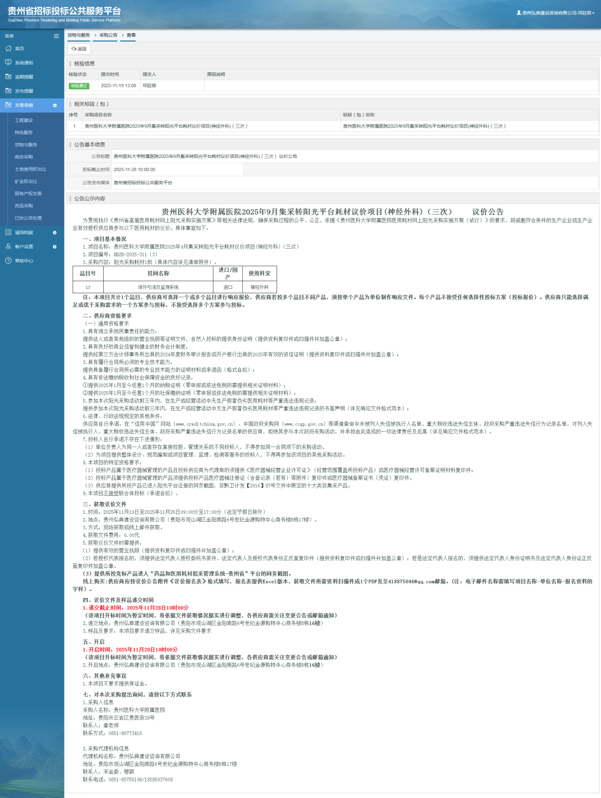 貨物與服務(wù)項目采購公告查看 _ 貴州招標投標公共服務(wù)平臺