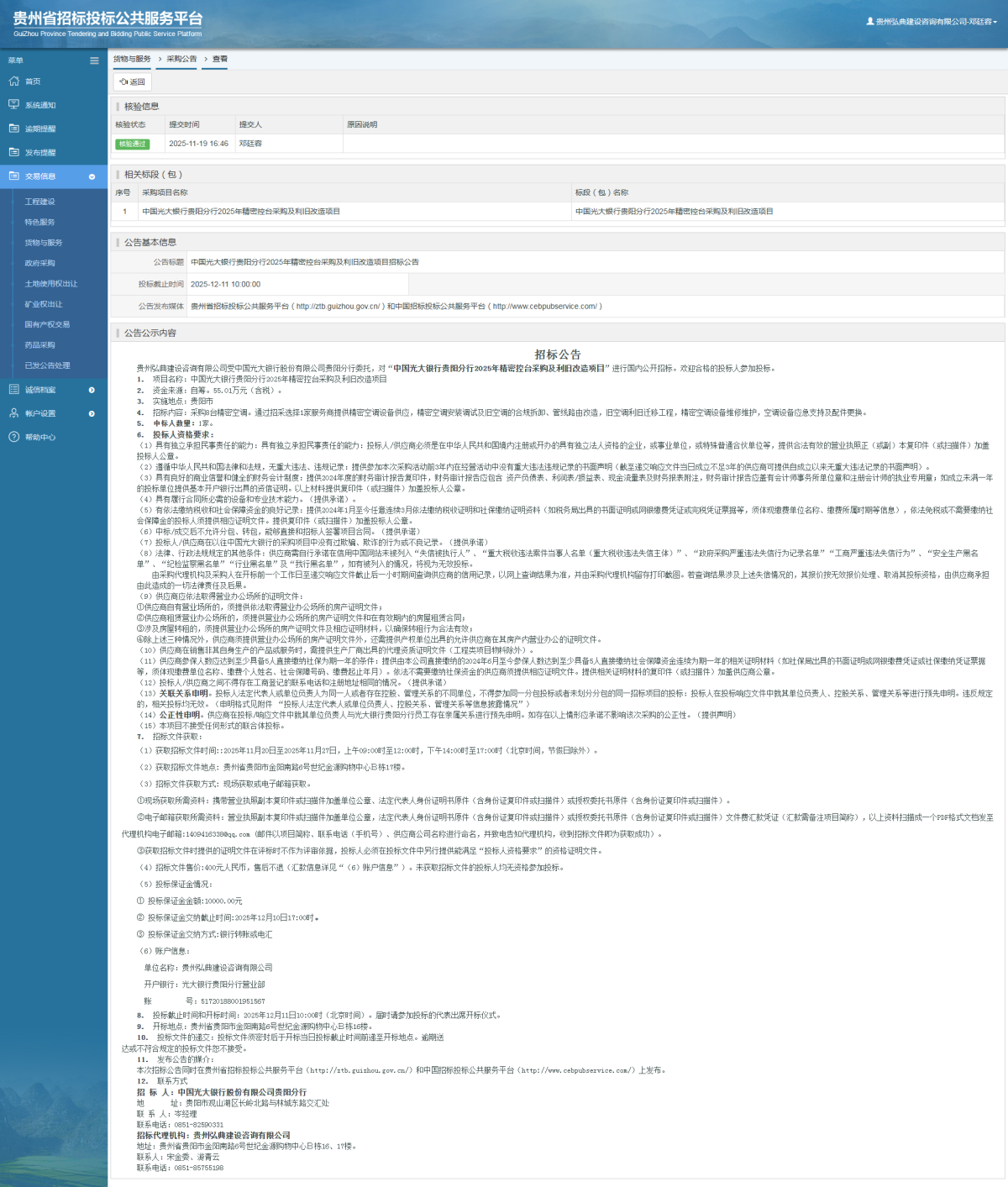 貨物與服務(wù)項目采購公告查看 _ 貴州招標(biāo)投標(biāo)公共服務(wù)平臺