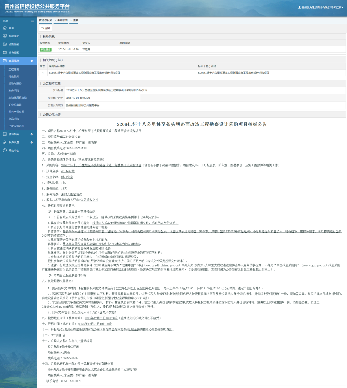 貨物與服務項目采購公告查看 _ 貴州招標投標公共服務平臺