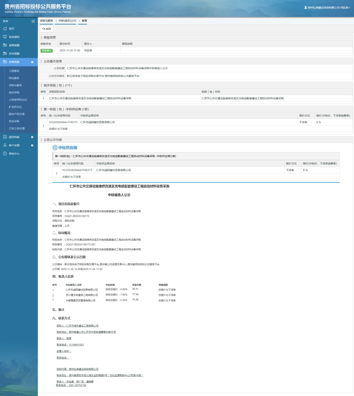貨物與服務(wù)項(xiàng)目中標(biāo)公示查看 _ 貴州招標(biāo)投標(biāo)公共服務(wù)平臺(tái)