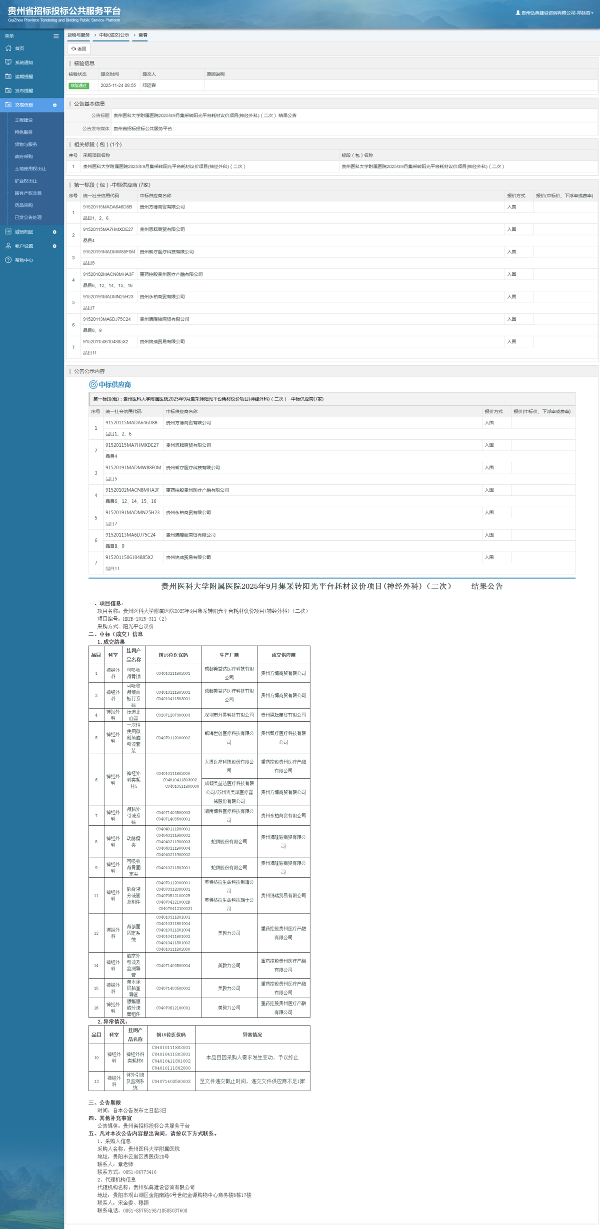 貨物與服務(wù)項(xiàng)目中標(biāo)公示查看 _ 貴州招標(biāo)投標(biāo)公共服務(wù)平臺(tái)