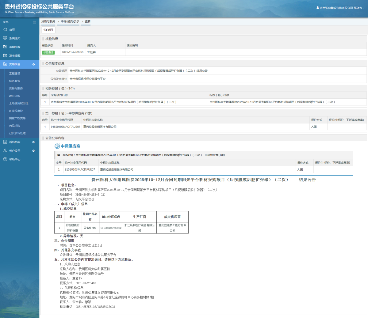 貨物與服務項目中標公示查看 _ 貴州招標投標公共服務平臺