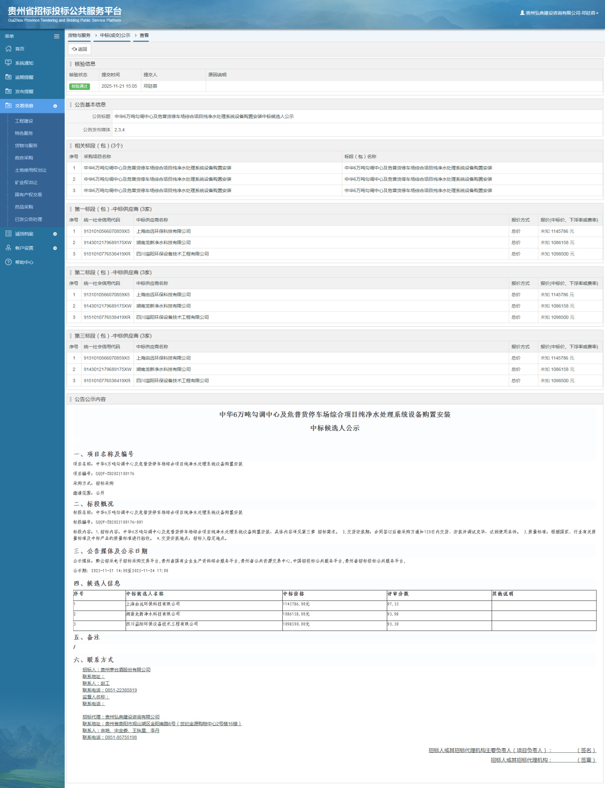 貨物與服務項目中標公示查看 _ 貴州招標投標公共服務平臺