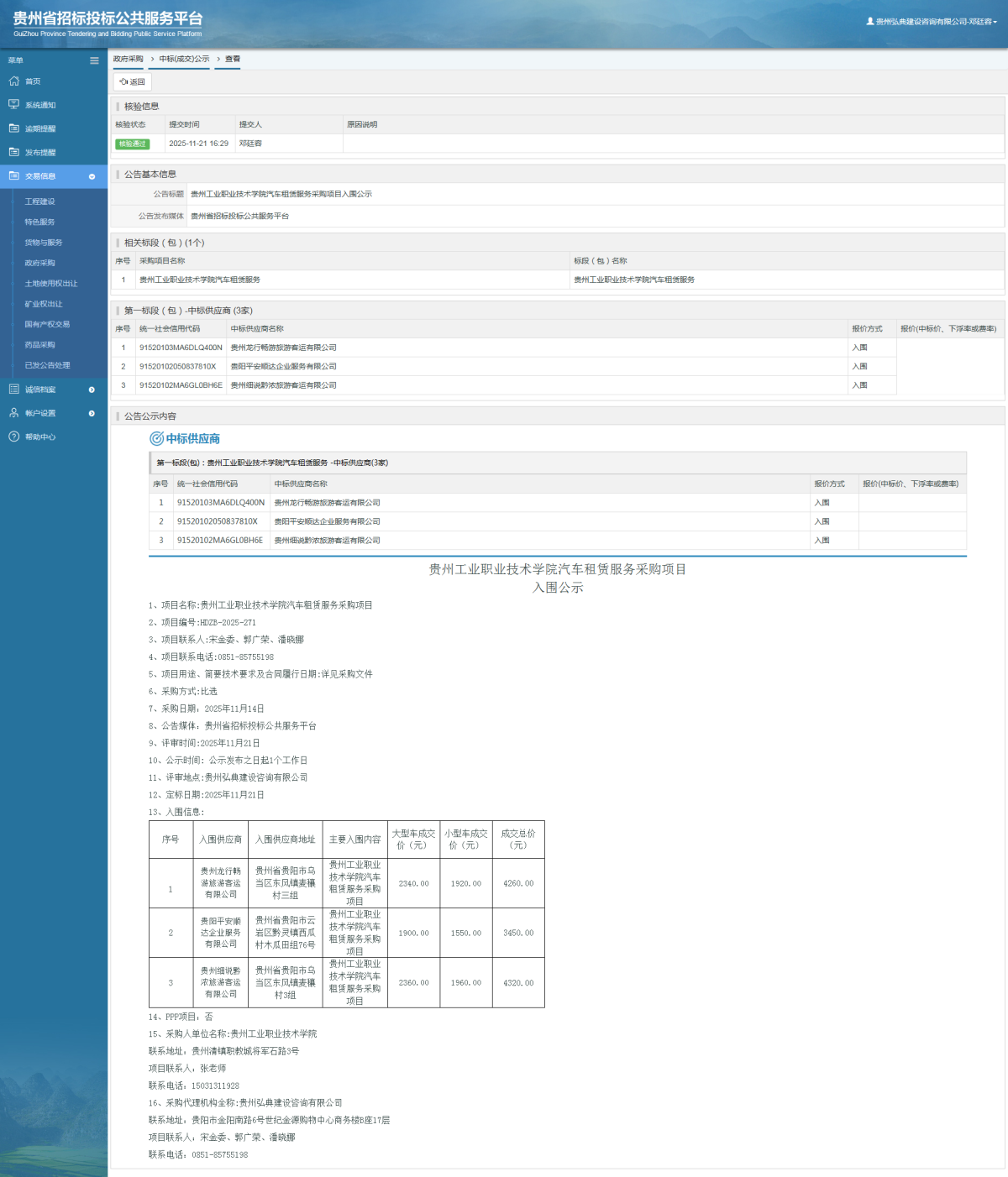 政府采購項(xiàng)目中標(biāo)公示查看 _ 貴州招標(biāo)投標(biāo)公共服務(wù)平臺