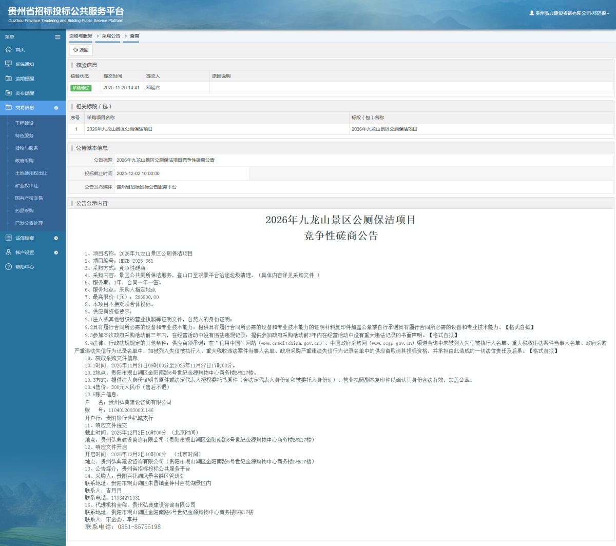 貨物與服務(wù)項(xiàng)目采購公告查看 _ 貴州招標(biāo)投標(biāo)公共服務(wù)平臺