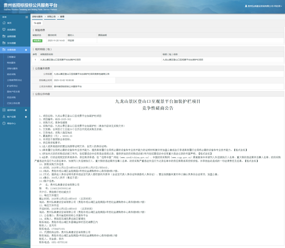 貨物與服務(wù)項目采購公告查看 _ 貴州招標(biāo)投標(biāo)公共服務(wù)平臺