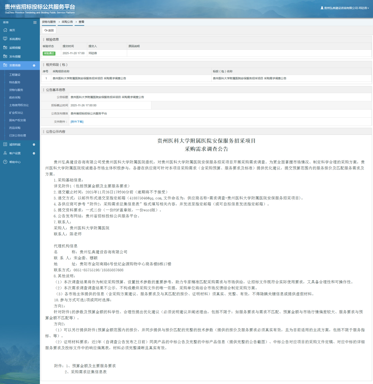 貨物與服務項目采購公告查看 _ 貴州招標投標公共服務平臺