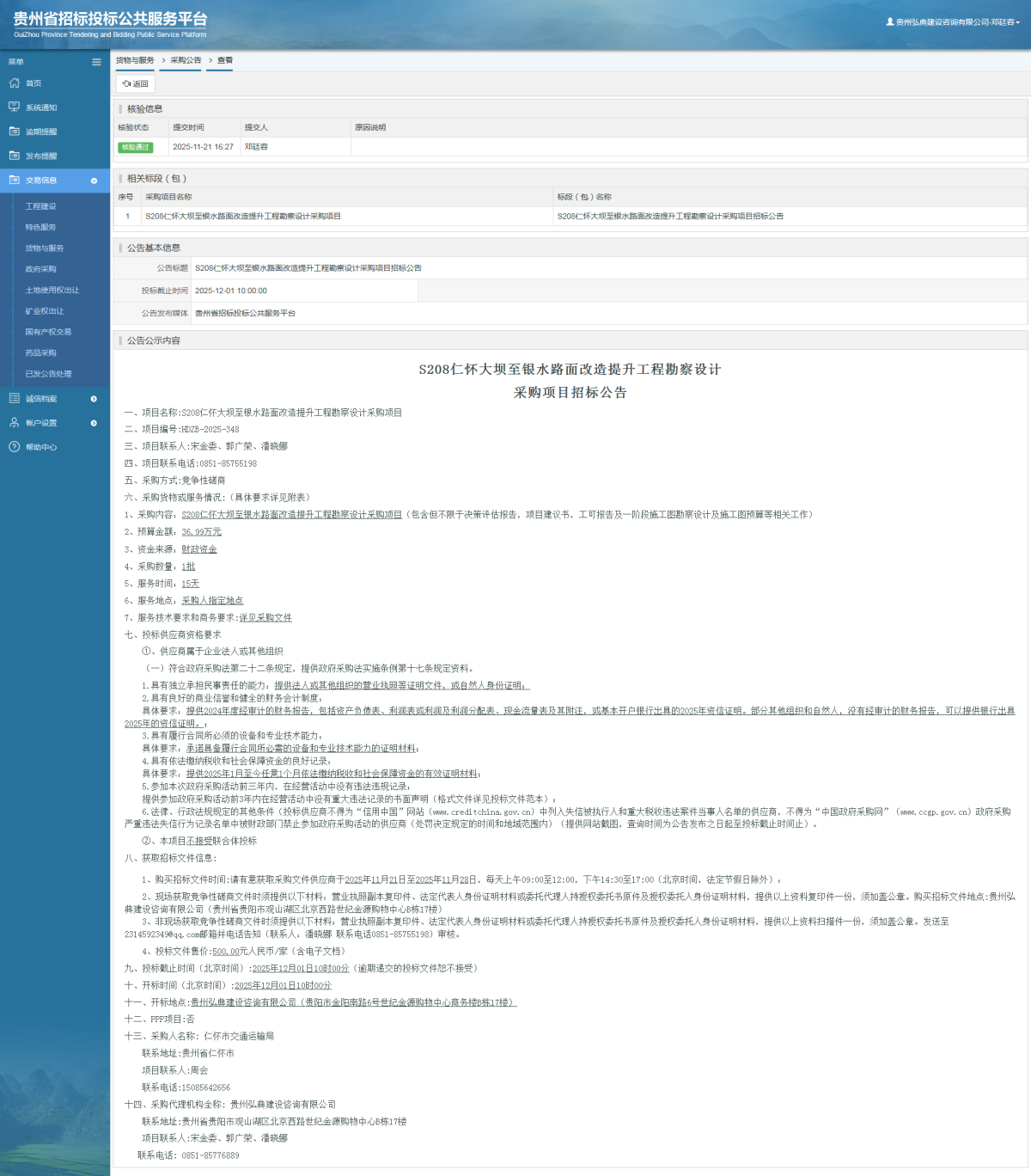貨物與服務(wù)項(xiàng)目采購(gòu)公告查看 _ 貴州招標(biāo)投標(biāo)公共服務(wù)平臺(tái)