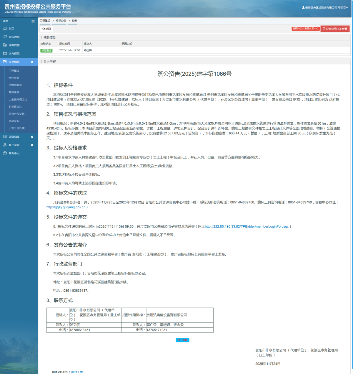 工程建設(shè)招標(biāo)公告查看 _ 貴州招標(biāo)投標(biāo)公共服務(wù)平臺(tái)