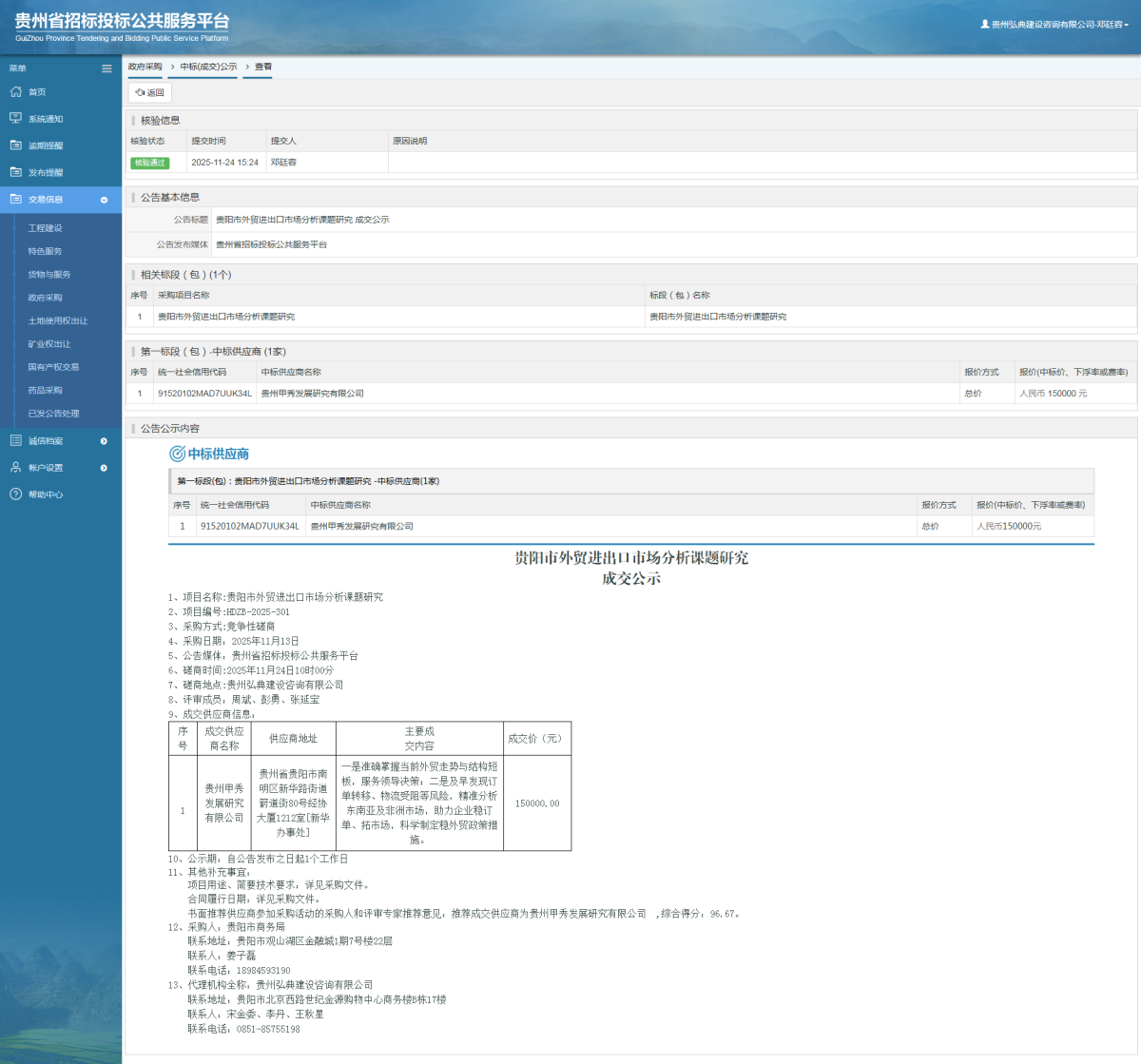 政府采購項(xiàng)目中標(biāo)公示查看 _ 貴州招標(biāo)投標(biāo)公共服務(wù)平臺