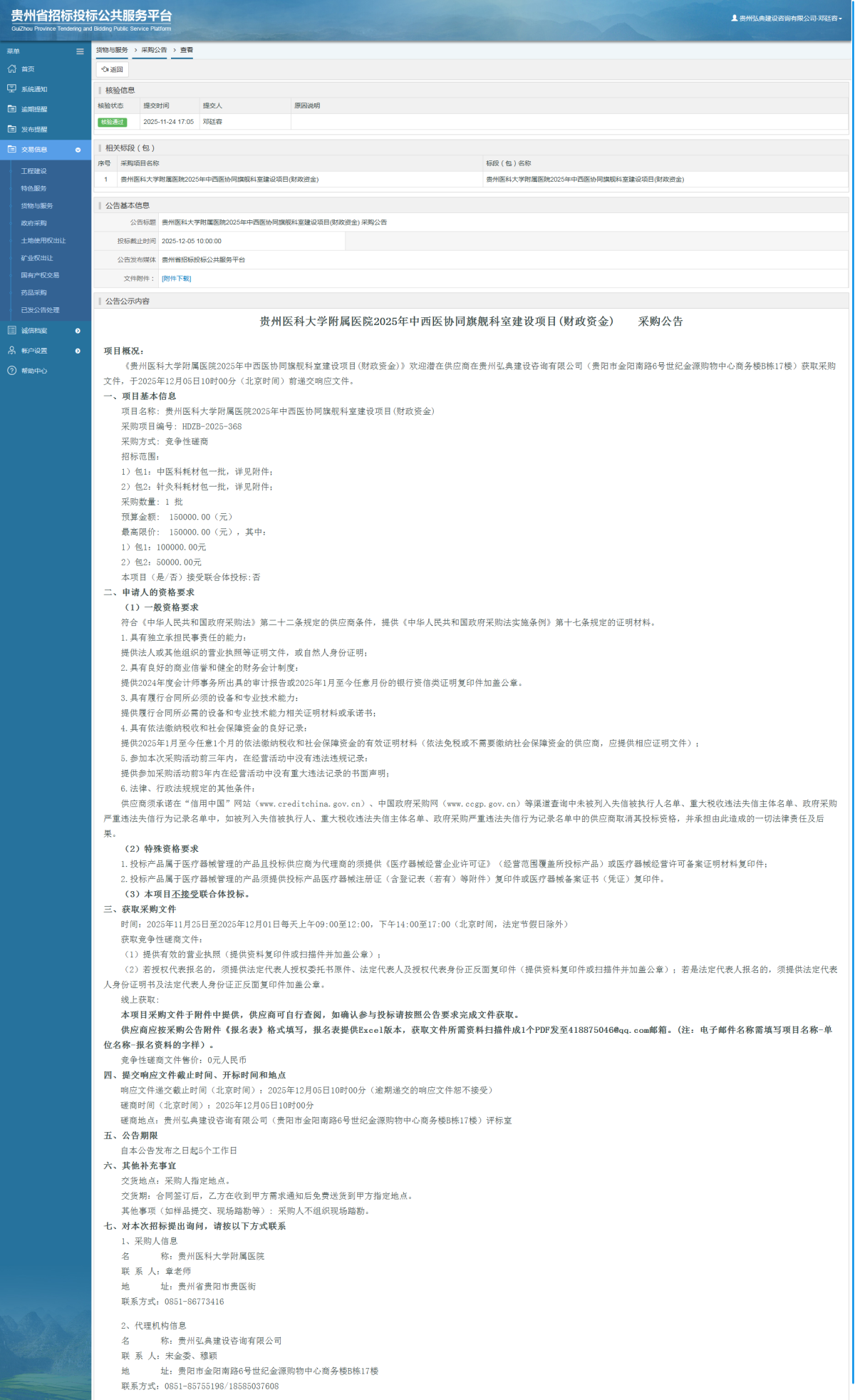 貨物與服務項目采購公告查看 _ 貴州招標投標公共服務平臺