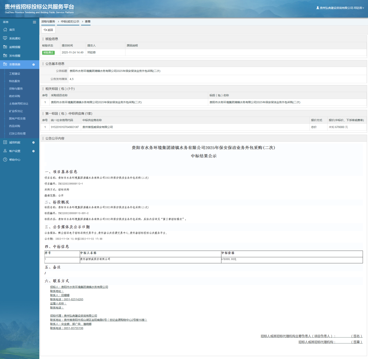貨物與服務(wù)項(xiàng)目中標(biāo)公示查看 _ 貴州招標(biāo)投標(biāo)公共服務(wù)平臺(tái)