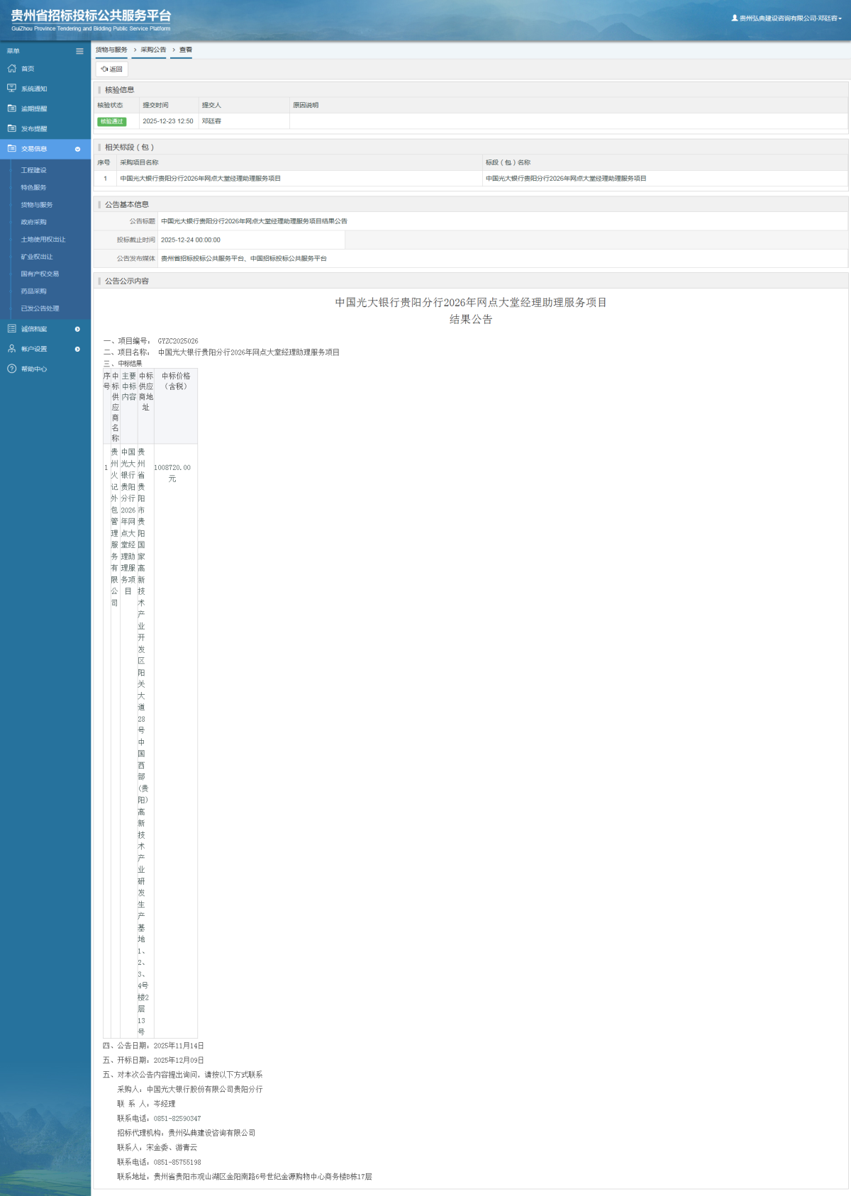 貨物與服務項目采購公告查看 _ 貴州招標投標公共服務平臺