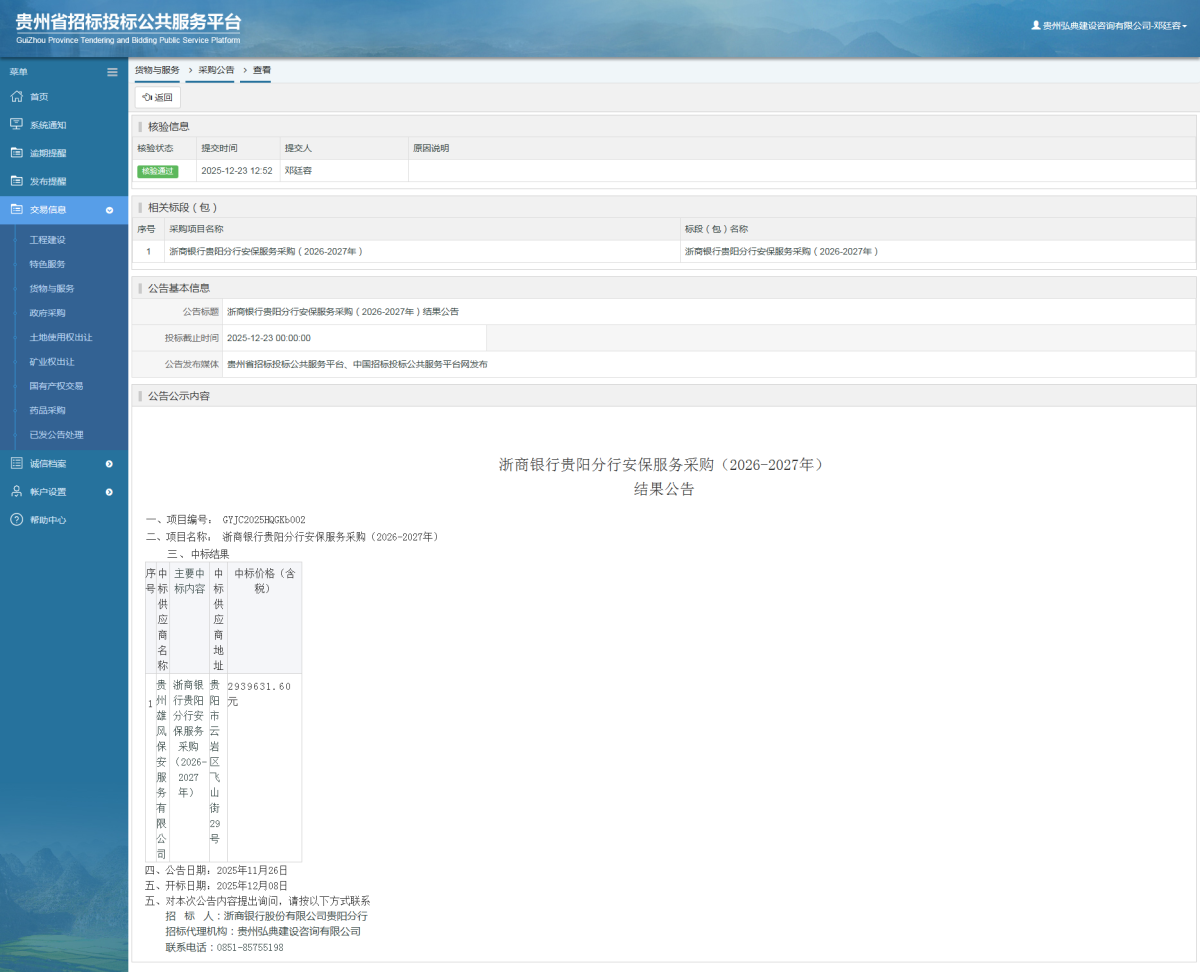 貨物與服務(wù)項(xiàng)目采購公告查看 _ 貴州招標(biāo)投標(biāo)公共服務(wù)平臺(tái)