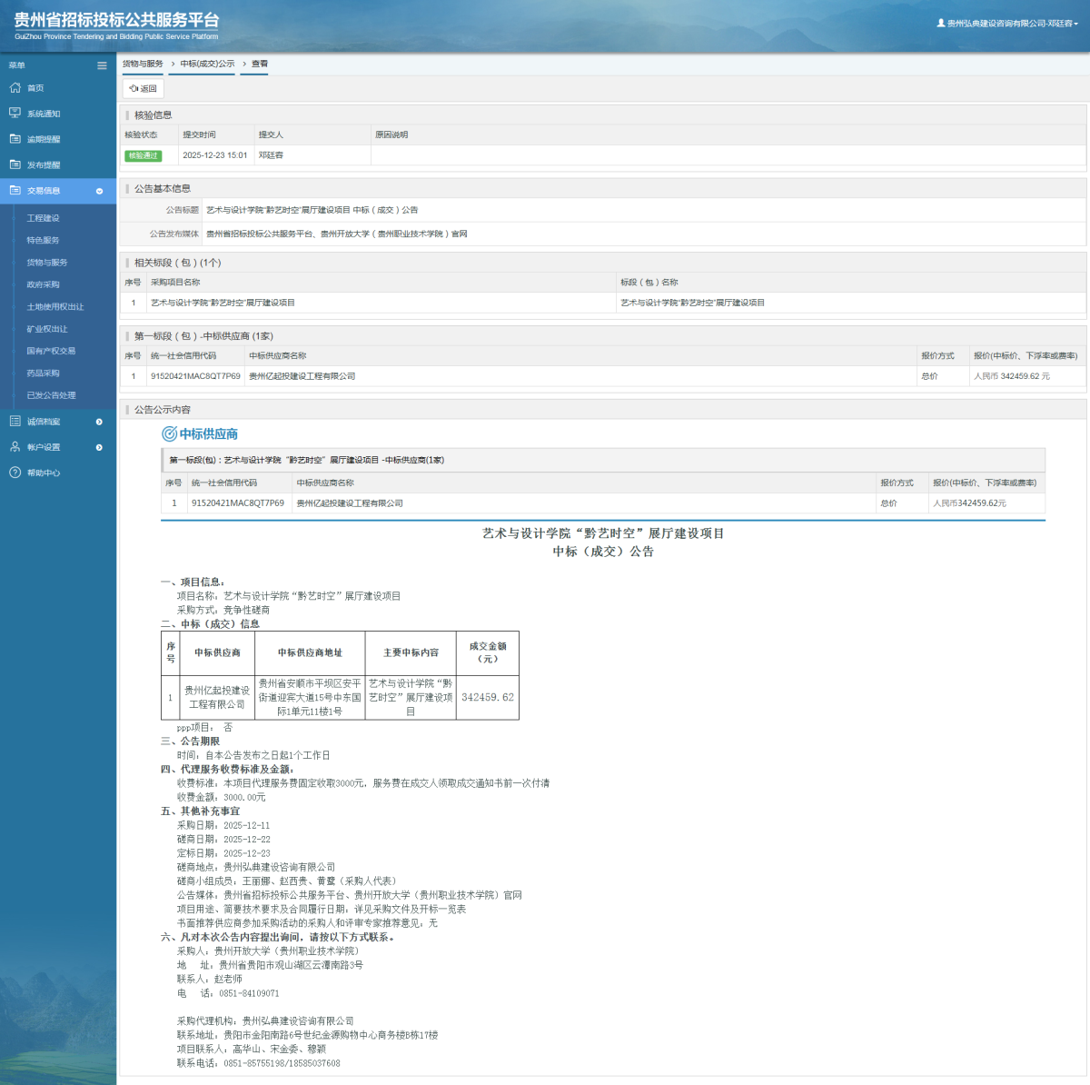 貨物與服務(wù)項目中標(biāo)公示查看 _ 貴州招標(biāo)投標(biāo)公共服務(wù)平臺