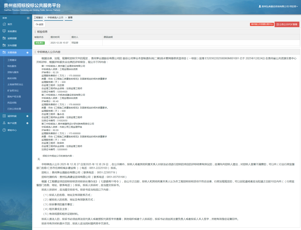 工程建設(shè)中標(biāo)候選人公示查看 _ 貴州招標(biāo)投標(biāo)公共服務(wù)平臺