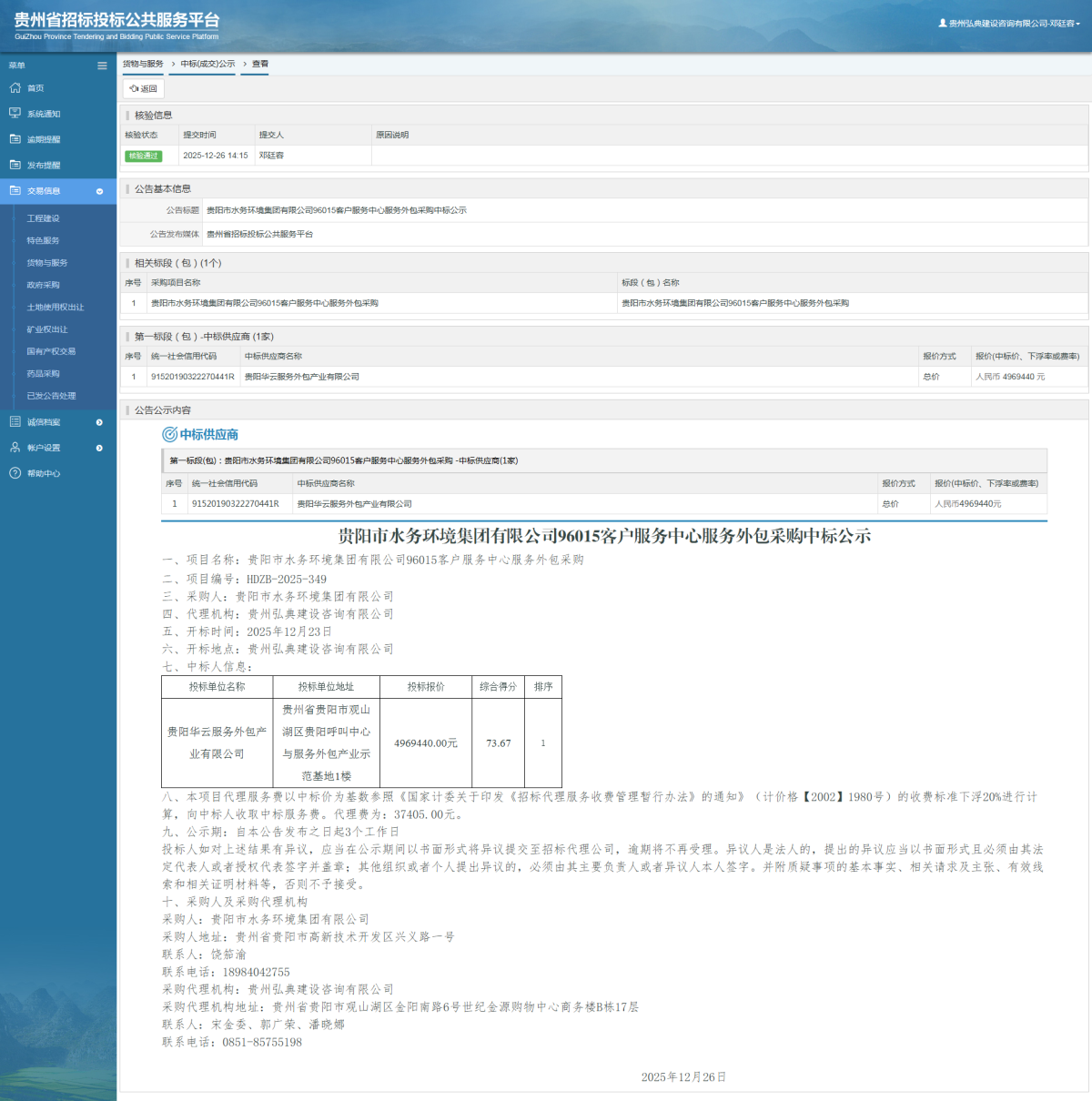 貨物與服務項目中標公示查看 _ 貴州招標投標公共服務平臺