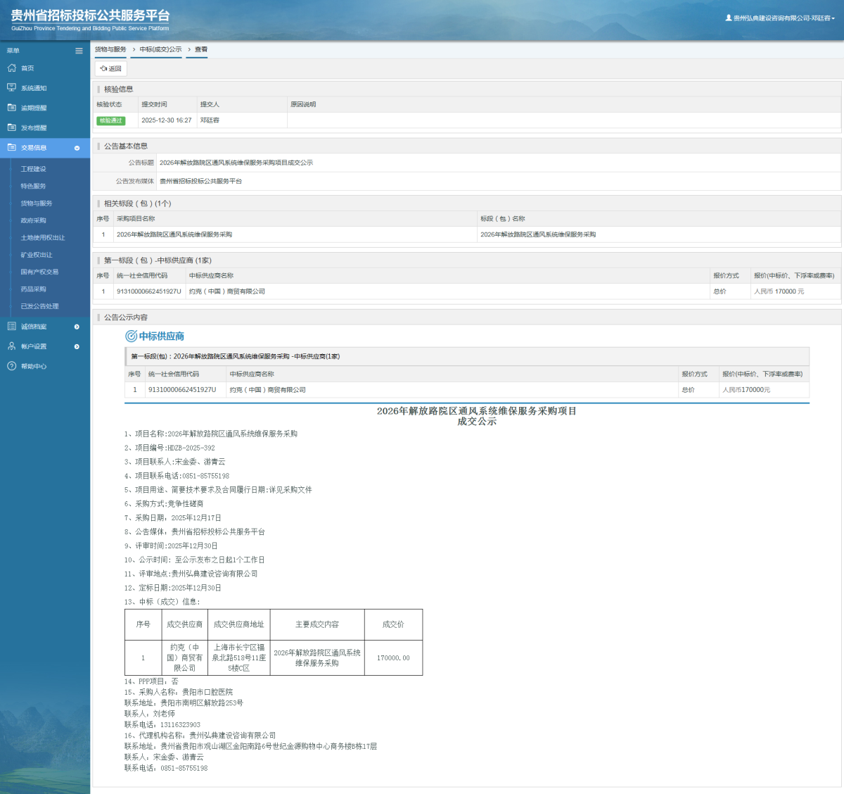 貨物與服務(wù)項(xiàng)目中標(biāo)公示查看 _ 貴州招標(biāo)投標(biāo)公共服務(wù)平臺(tái)