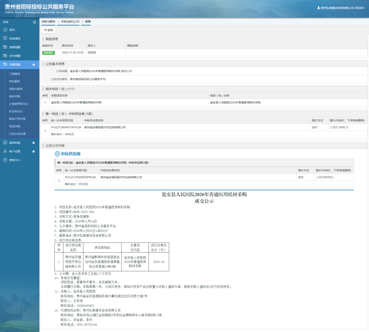 貨物與服務(wù)項(xiàng)目中標(biāo)公示查看 _ 貴州招標(biāo)投標(biāo)公共服務(wù)平臺(tái)