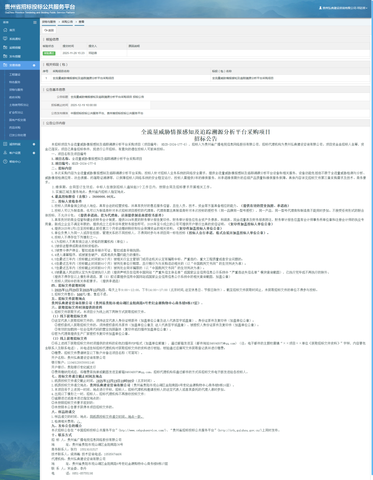 貨物與服務(wù)項(xiàng)目采購(gòu)公告查看 _ 貴州招標(biāo)投標(biāo)公共服務(wù)平臺(tái)