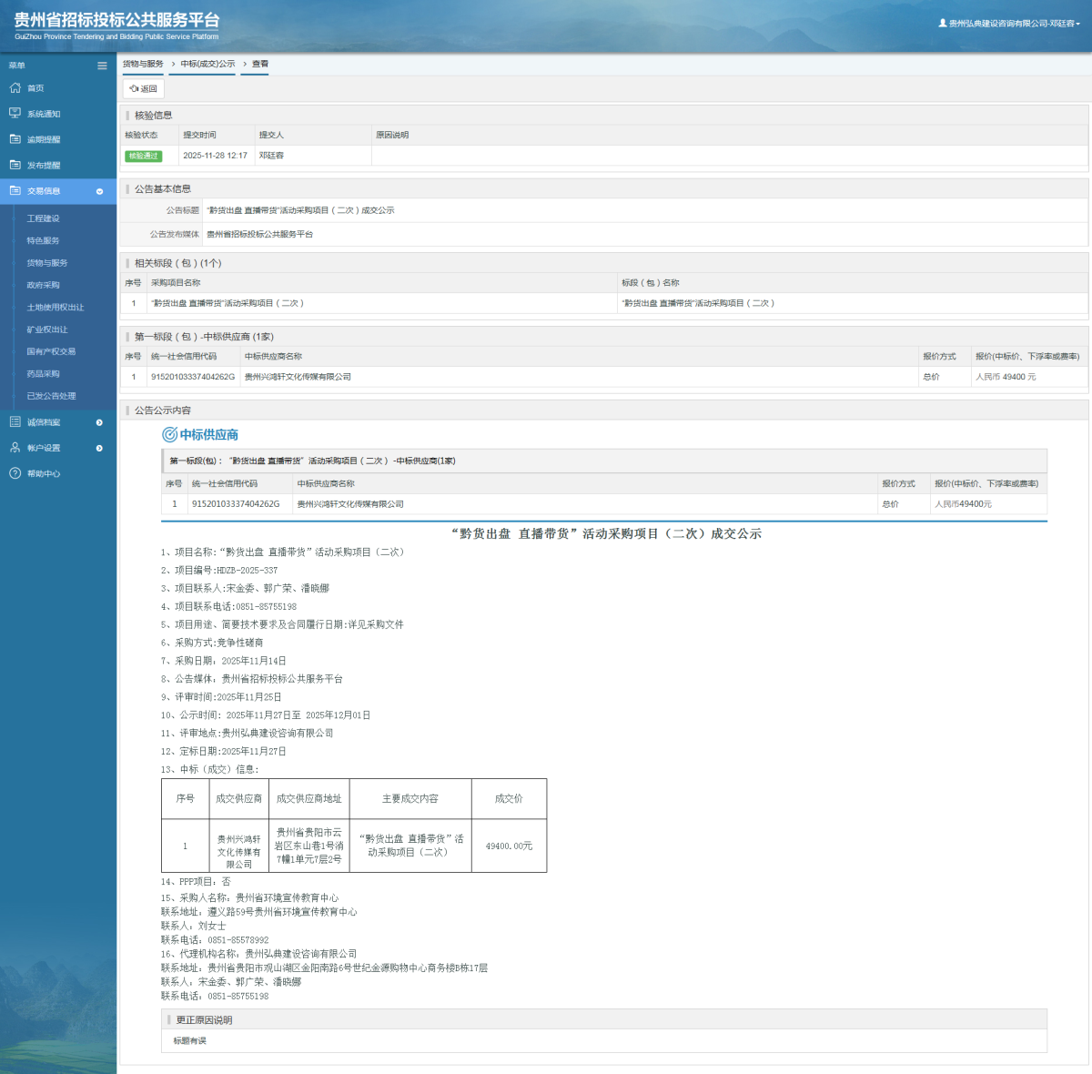 貨物與服務(wù)項(xiàng)目中標(biāo)公示查看 _ 貴州招標(biāo)投標(biāo)公共服務(wù)平臺