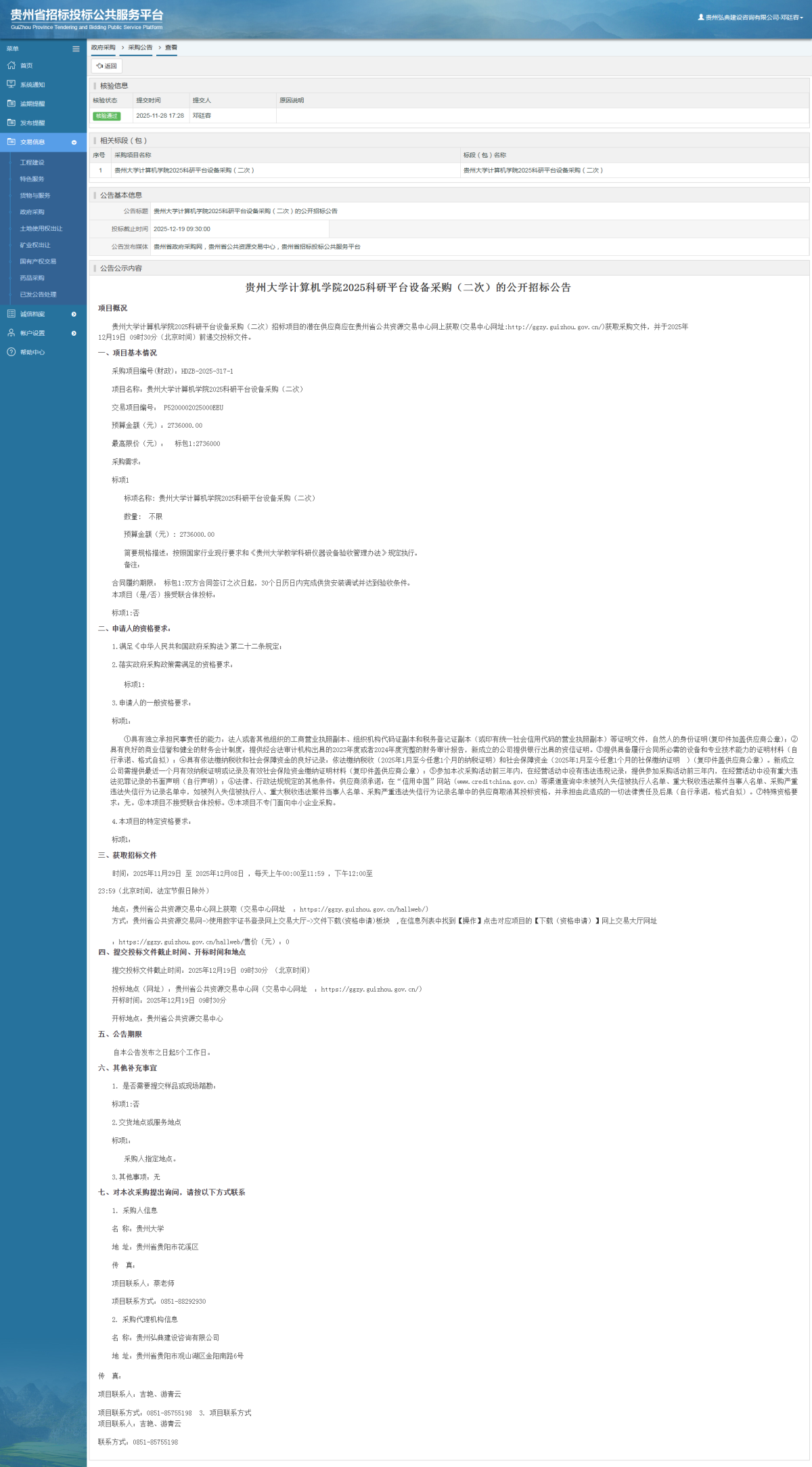 貨物與服務(wù)項(xiàng)目采購公告查看 _ 貴州招標(biāo)投標(biāo)公共服務(wù)平臺