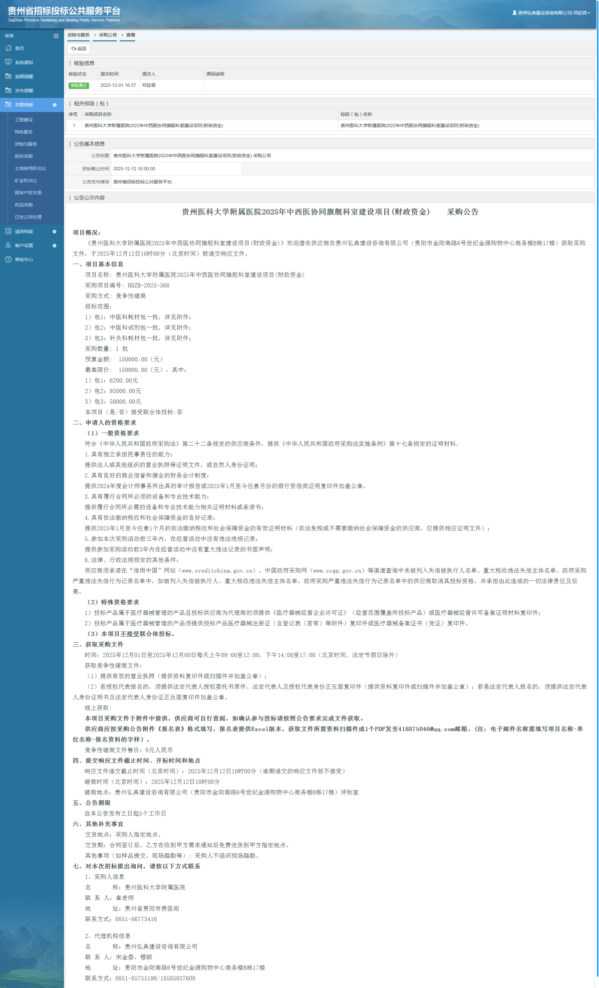 貨物與服務項目采購公告查看 _ 貴州招標投標公共服務平臺
