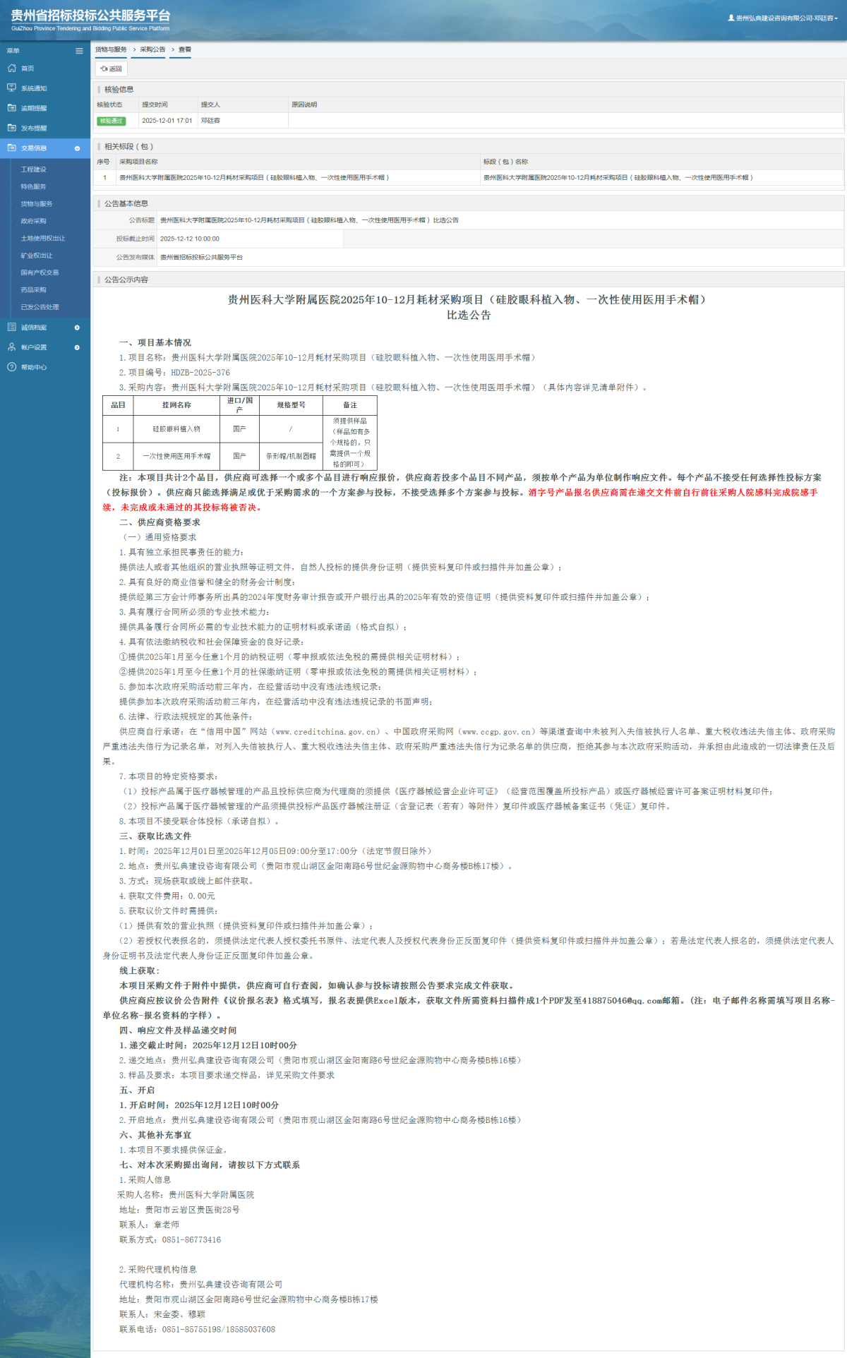 貨物與服務(wù)項(xiàng)目采購(gòu)公告查看 _ 貴州招標(biāo)投標(biāo)公共服務(wù)平臺(tái)