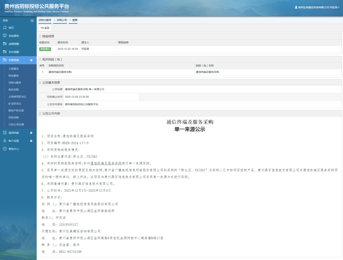 貨物與服務(wù)項目采購公告查看 _ 貴州招標(biāo)投標(biāo)公共服務(wù)平臺