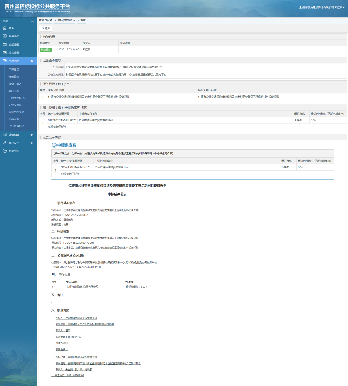 貨物與服務(wù)項(xiàng)目中標(biāo)公示查看 _ 貴州招標(biāo)投標(biāo)公共服務(wù)平臺(tái)