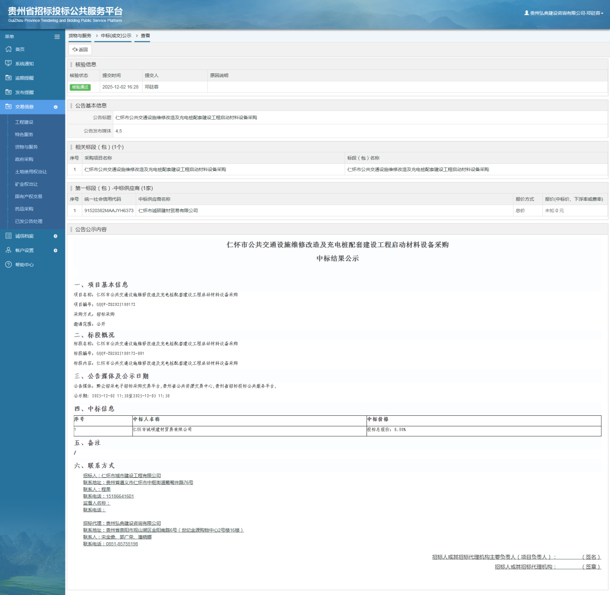 貨物與服務項目中標公示查看 _ 貴州招標投標公共服務平臺