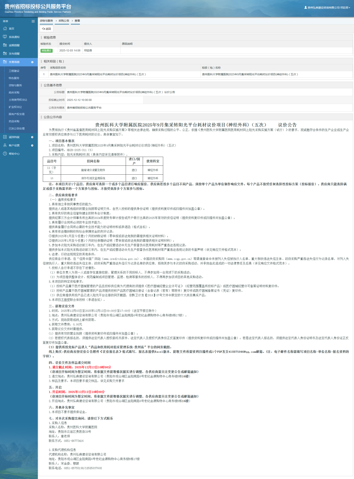 貨物與服務(wù)項(xiàng)目采購(gòu)公告查看 _ 貴州招標(biāo)投標(biāo)公共服務(wù)平臺(tái)