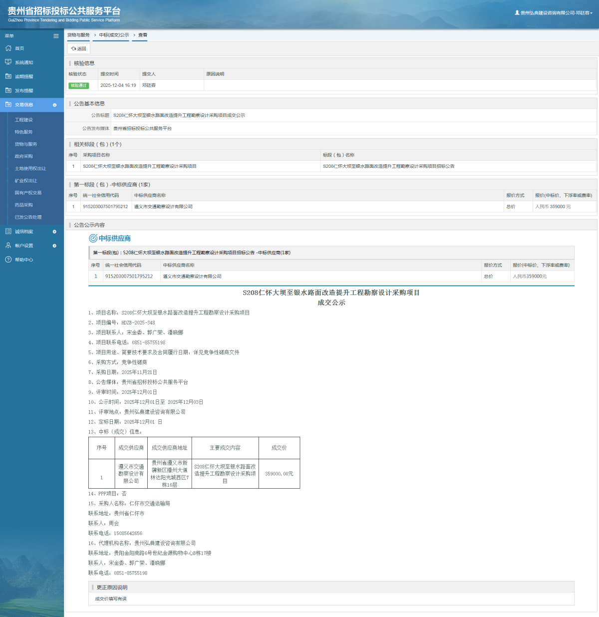 貨物與服務(wù)項(xiàng)目中標(biāo)公示查看 _ 貴州招標(biāo)投標(biāo)公共服務(wù)平臺(tái)