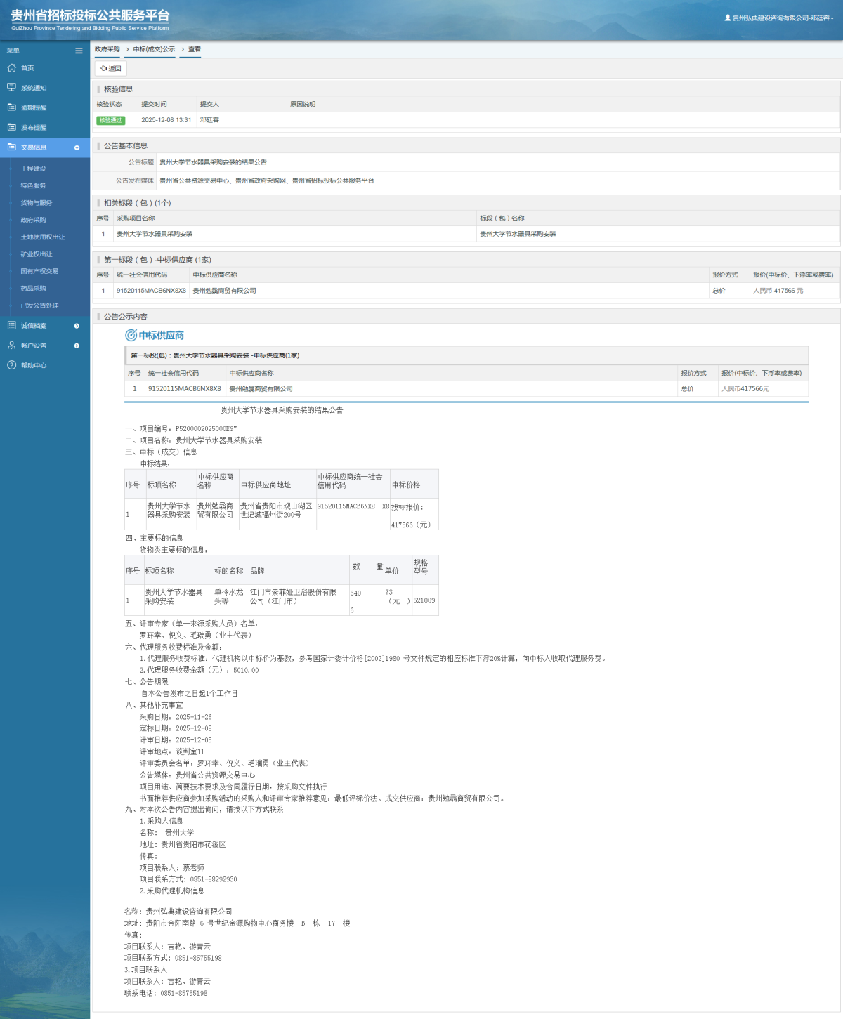 政府采購項(xiàng)目中標(biāo)公示查看 _ 貴州招標(biāo)投標(biāo)公共服務(wù)平臺(tái)