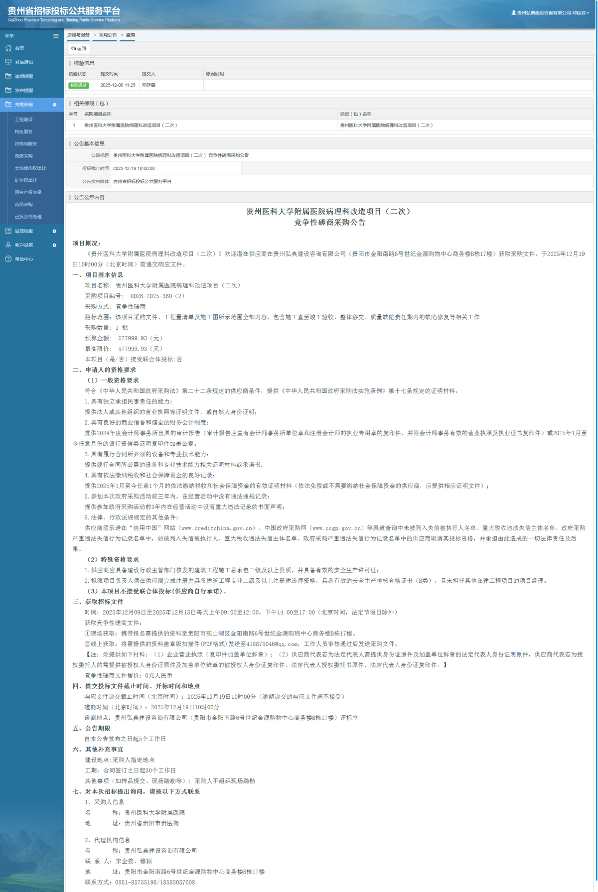 貨物與服務(wù)項目采購公告查看 _ 貴州招標投標公共服務(wù)平臺