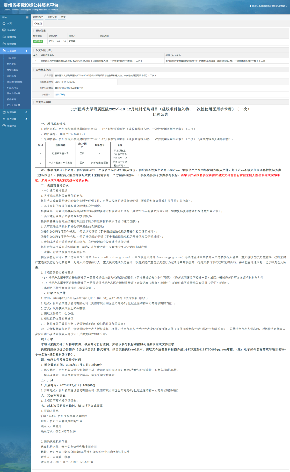 貨物與服務(wù)項目采購公告查看 _ 貴州招標(biāo)投標(biāo)公共服務(wù)平臺