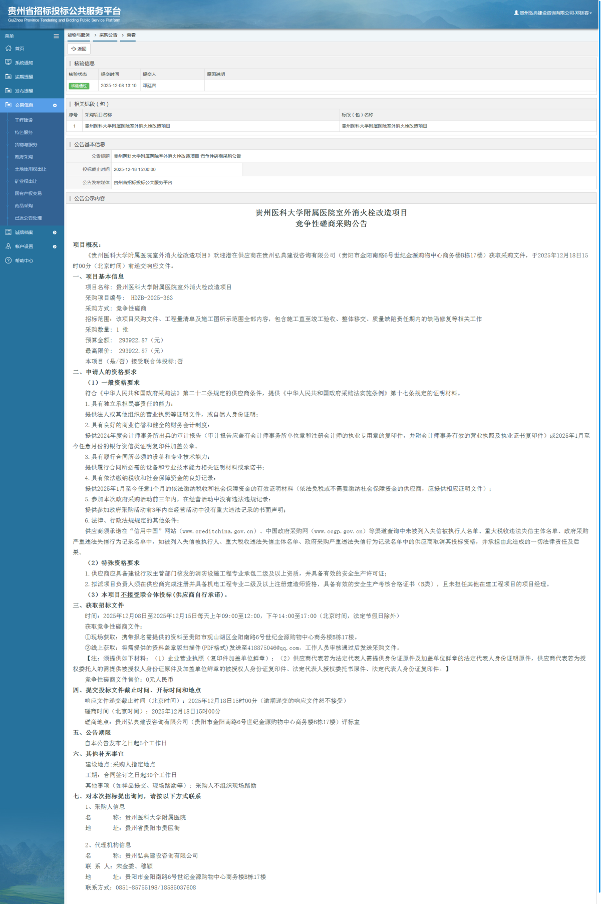 貨物與服務(wù)項目采購公告查看 _ 貴州招標(biāo)投標(biāo)公共服務(wù)平臺