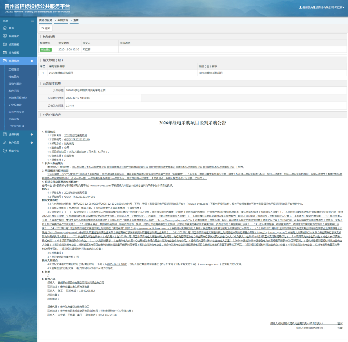 貨物與服務項目采購公告查看 _ 貴州招標投標公共服務平臺